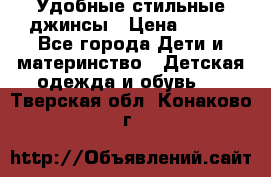  Удобные стильные джинсы › Цена ­ 400 - Все города Дети и материнство » Детская одежда и обувь   . Тверская обл.,Конаково г.